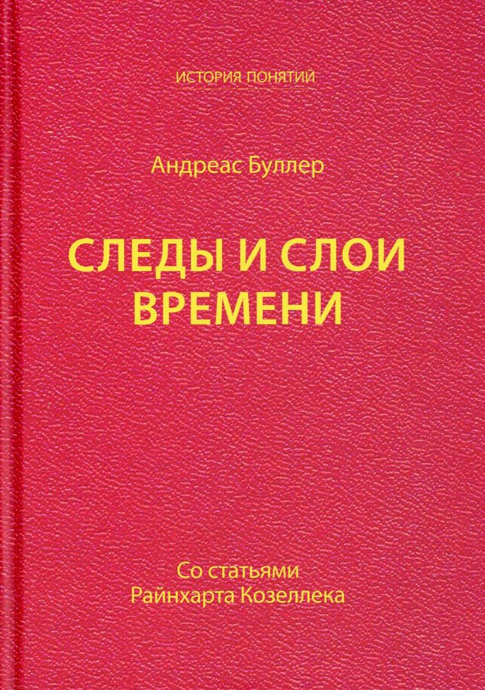 Следы и слои времени (со статьями Райнхарта Козеллека)