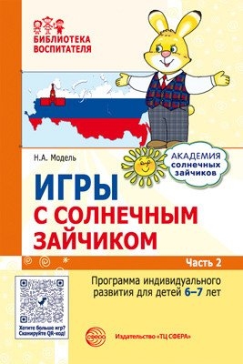 Игры с солнечным зайчиком. Программа индивидуального развития для детей 6-7 лет. Ч. 2