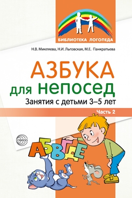 Азбука для непосед. Занятия с детьми 3-5 лет. Ч. 2