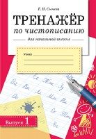 Тренажер по чистописанию Вып.1 для начальной школы