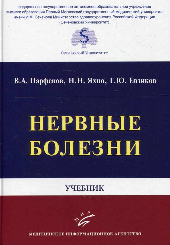 Нервные болезни: Учебник