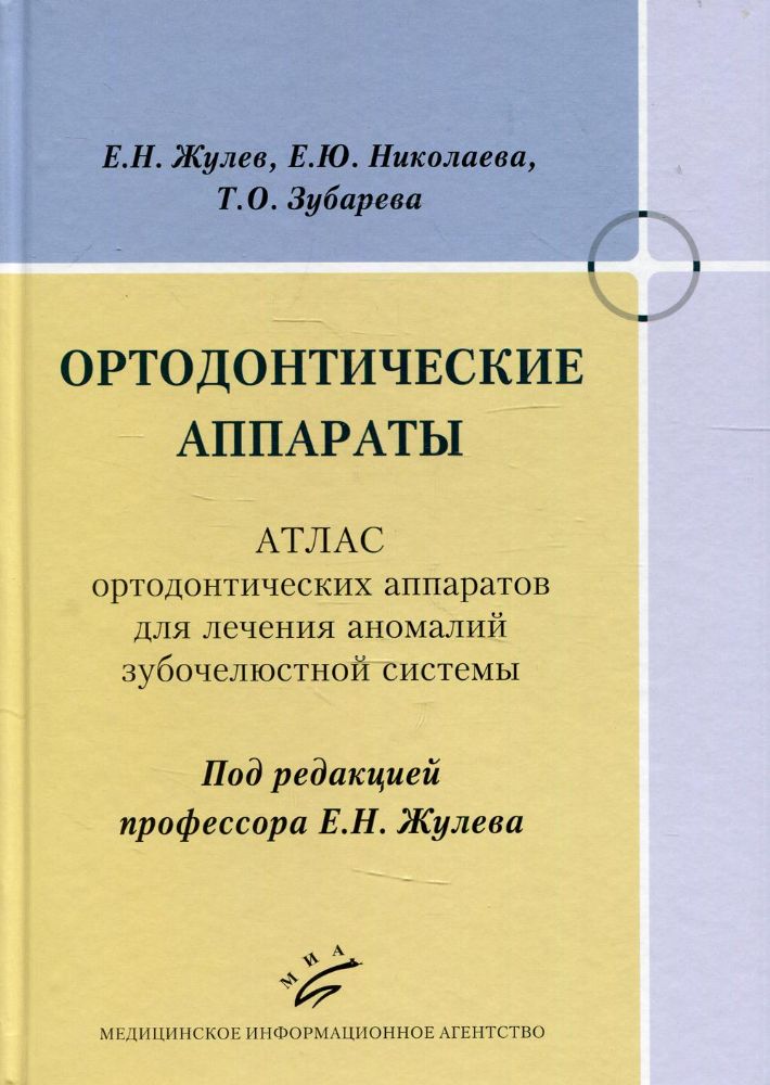 Ортодонтические аппараты: Атлас ортодонтических аппаратов для лечения аномалий зубочелюстной системы