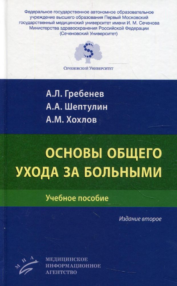 Основы общего ухода за больными: Учебное пособие. 2-е изд., перераб. и доп