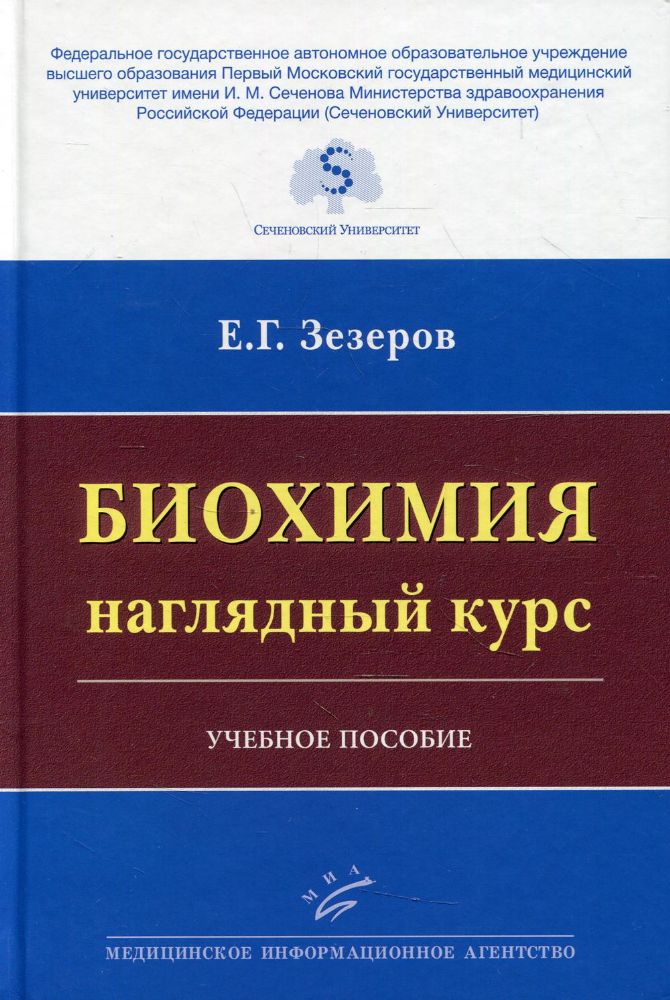 Биохимия. Наглядный курс: Учебное пособие