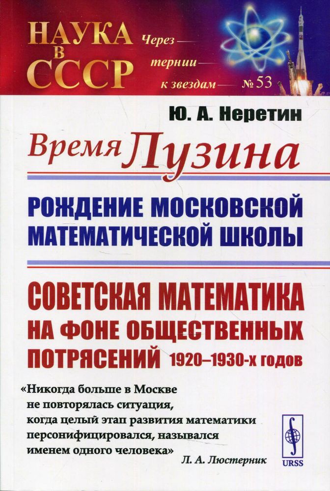 Время Лузина: Рождение Московской математической школы: Советская математика на фоне общественных потрясений 1920-1930-х г. № 53