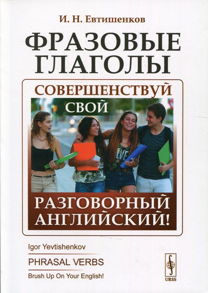 Фразовые глаголы: Совершенствуй свой разговорный английский! 3-е изд