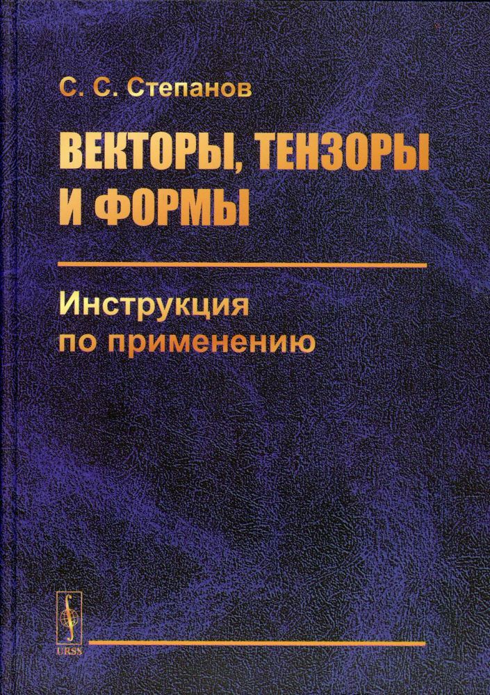 Векторы, тензоры и формы: Инструкция по применению. 2-е изд., стер