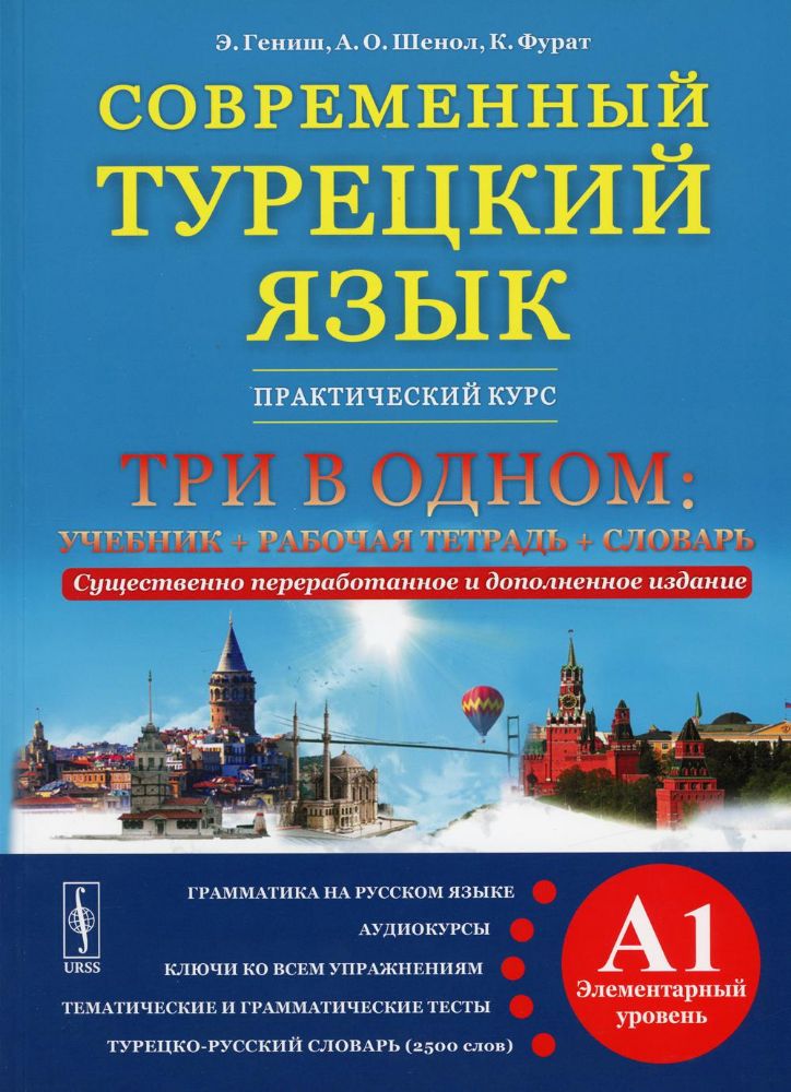 Современный турецкий язык: Практический курс. Элементарный уровень (A1). Три в одном: учебник. 2-е изд., испр.и доп