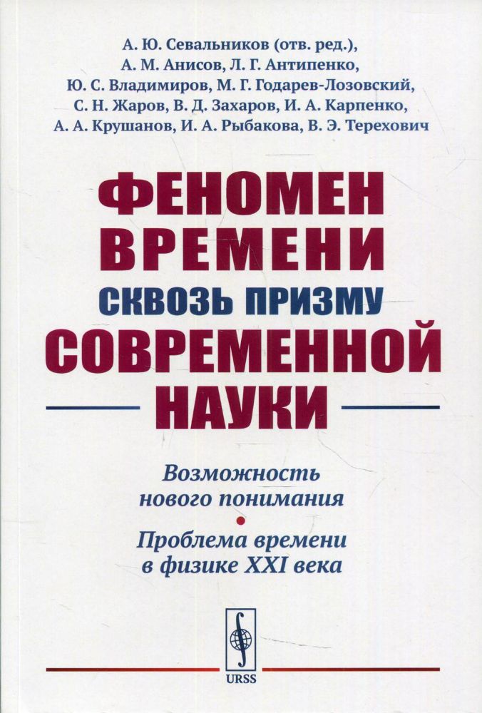 Феномен времени сквозь призму современной науки: Возможность нового понимания. Проблема времени в физике XXI века