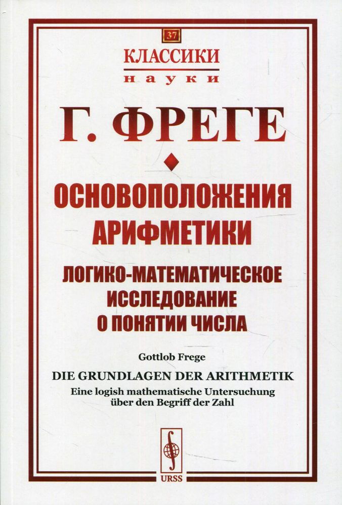 Основоположения арифметики: Логико-математическое исследование о понятии числа. 2-е изд № 37