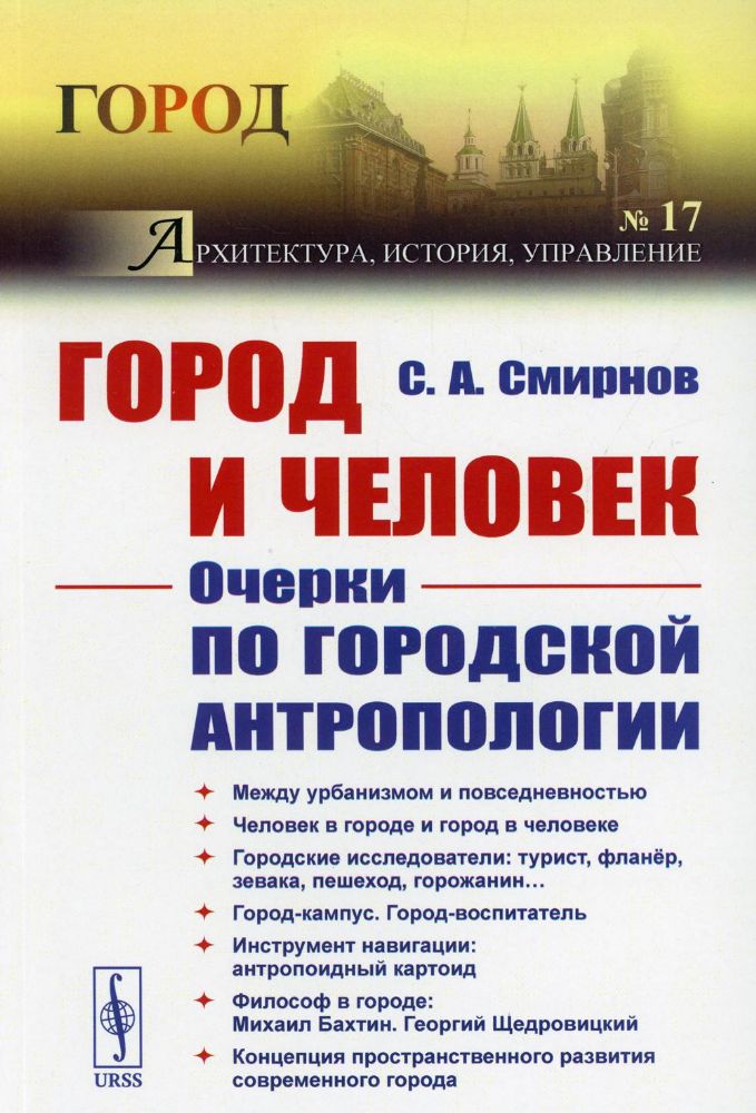 Город и Человек: Очерки по городской антропологии. № 17