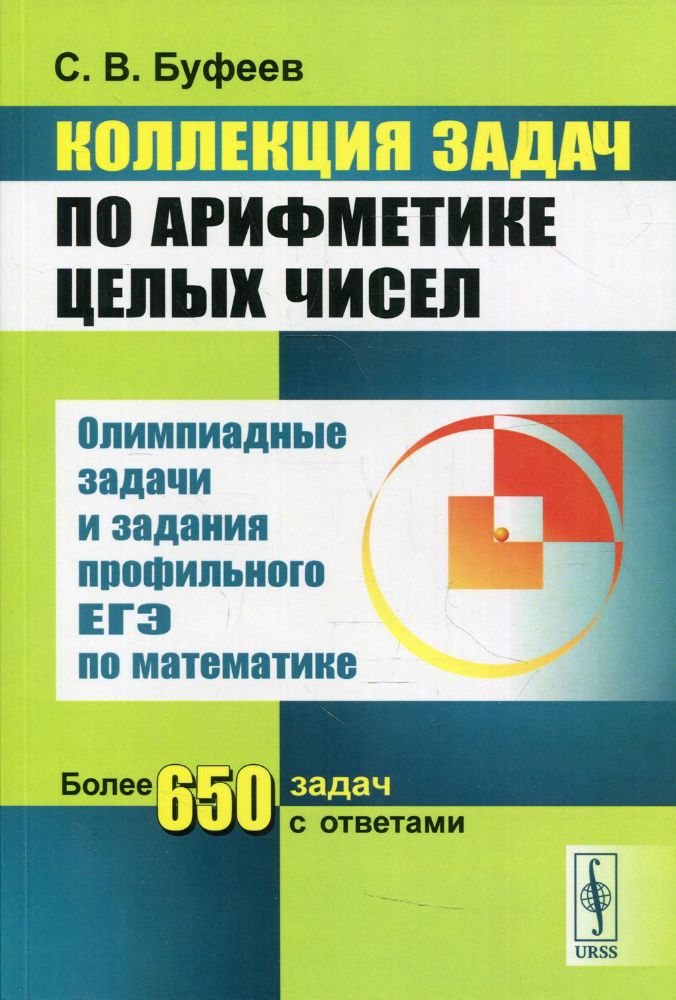 Коллекция задач по арифметике целых чисел: Олимпиадные задачи и задания профильного ЕГЭ по математике