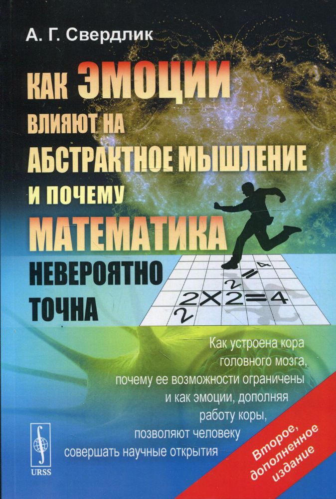 Как эмоции влияют на абстрактное мышление и почему математика невероятно точна: Как устроена кора головного мога. 2-е изд., испр.и доп