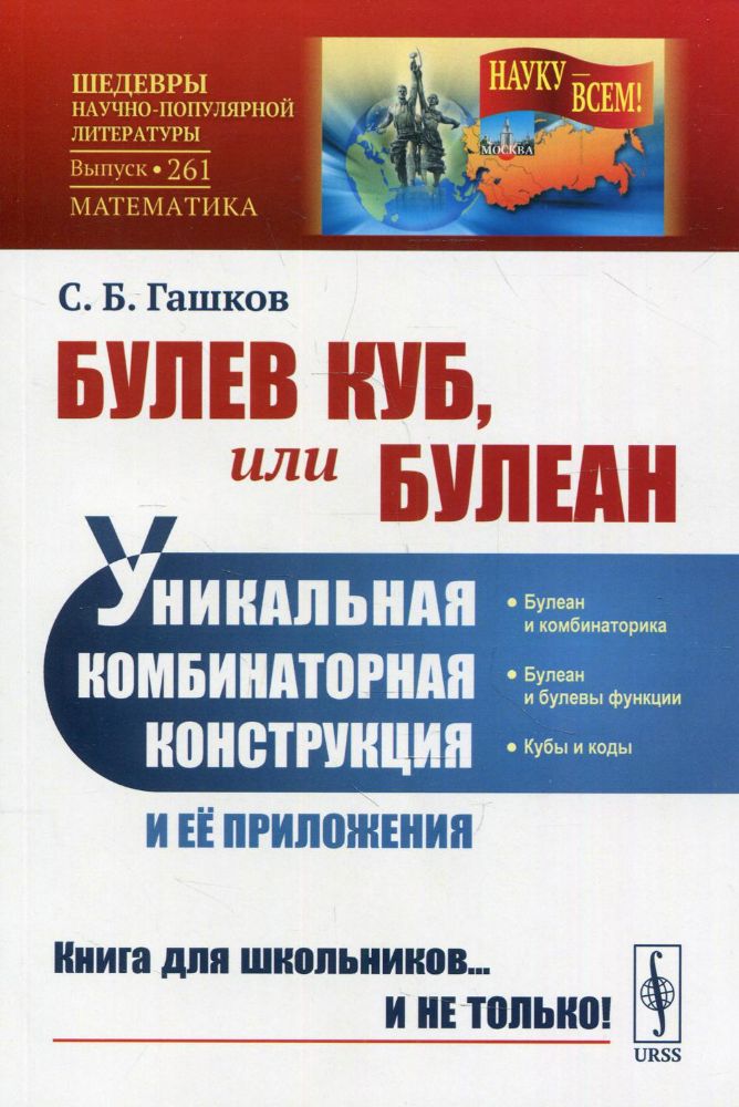 Булев куб, или Булеан: Уникальная комбинаторная конструкция и ее приложения №261