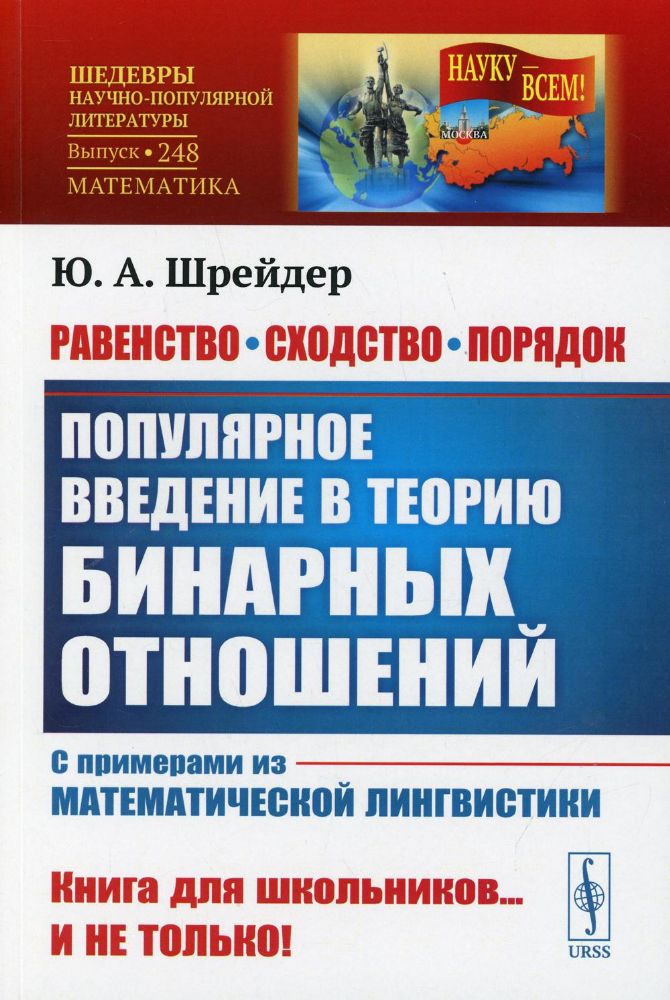 Равенство, сходство, порядок: Популярное введение в теорию бинарных отношений. С примерами из математической лингвистики. 2-е изд. № 248