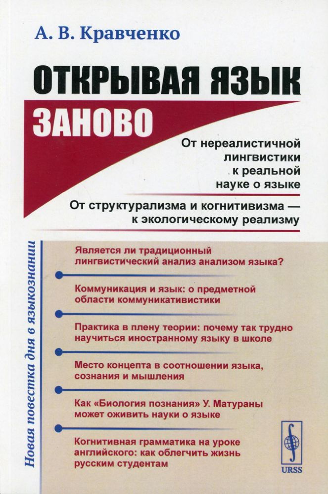 Открывая язык заново: От нереалистичной лингвистики к реальной науке о языке. От структурализма и когнитивизма - к экологическому реализму