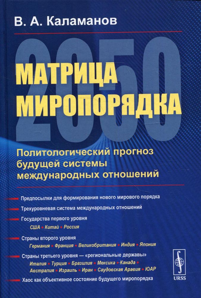 Матрица миропорядка - 2050: Политологический прогноз будущей системы международных отношений