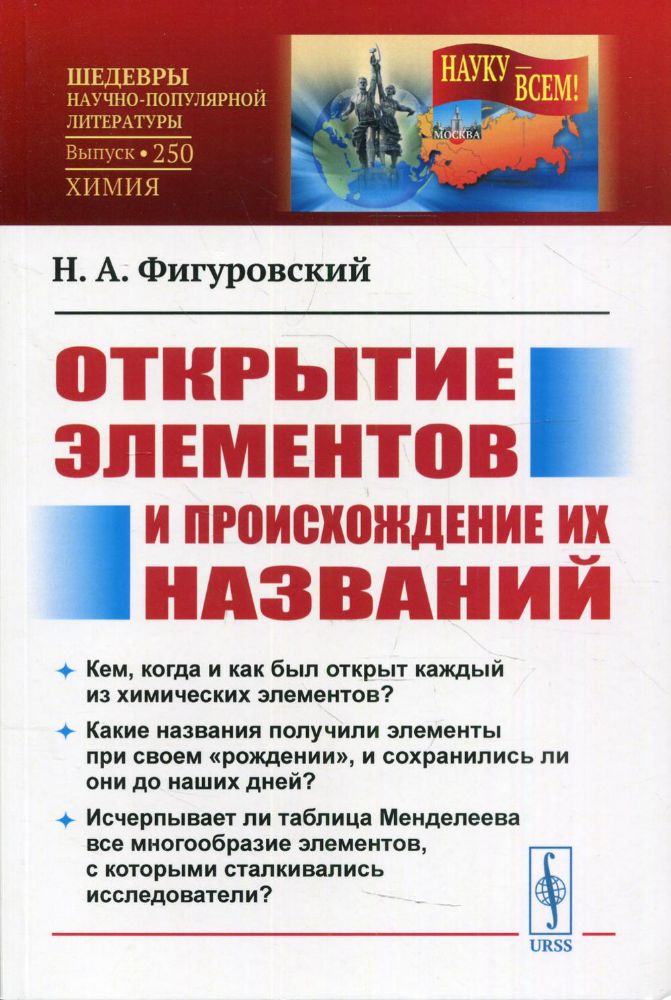 Открытие элементов и происхождение их названий. 2-е изд № 250