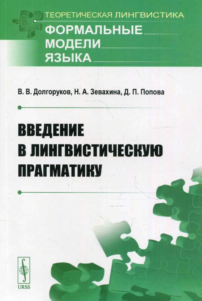 Введение в лингвистическую прагматику: учебник