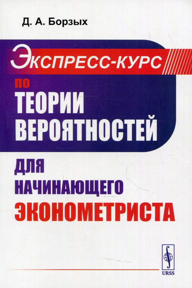 Экспресс-курс по теории вероятностей для начинающего эконометриста: учебное пособие