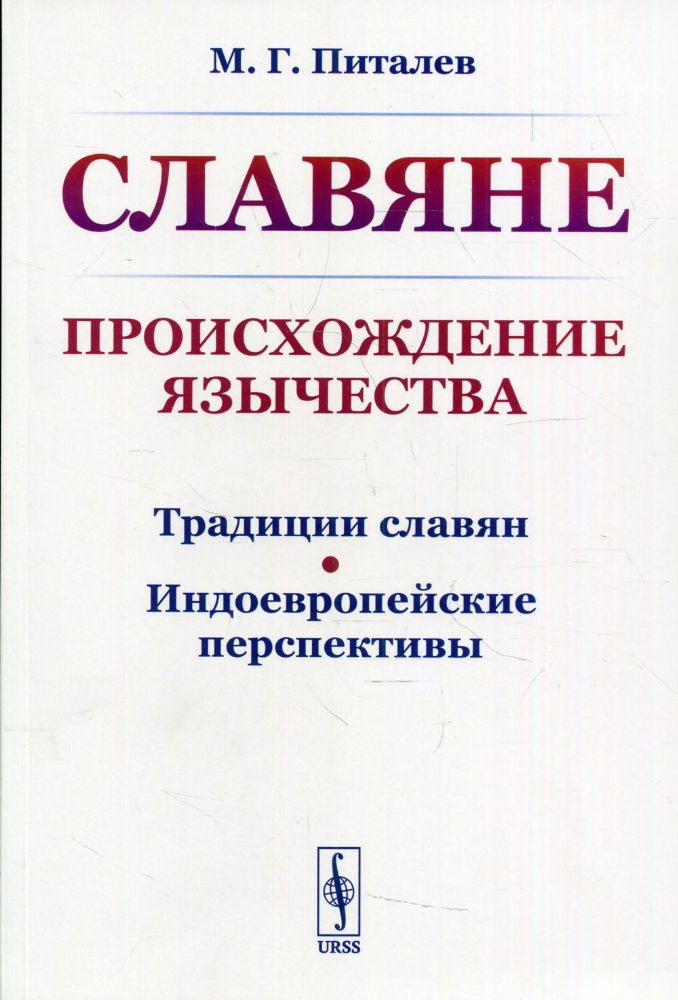 СЛАВЯНЕ: Происхождение ЯЗЫЧЕСТВА (Традиции славян. Индоевропейские перспективы) 2-е изд., стер