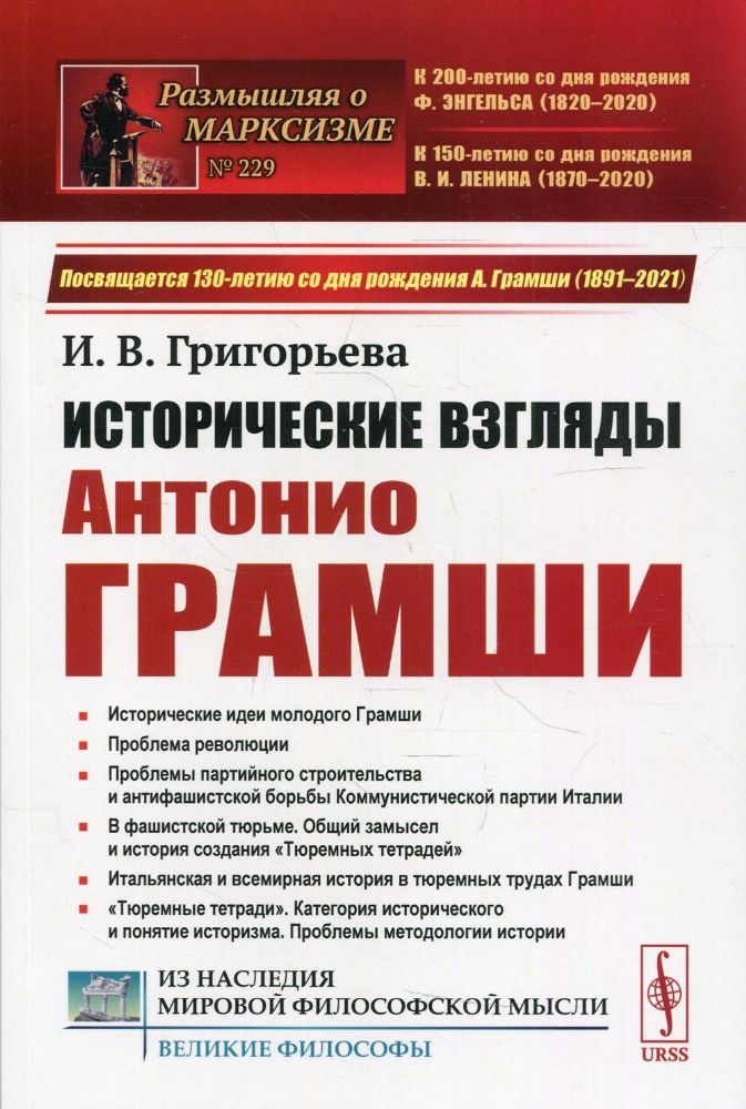 Исторические взгляды Антонио Грамши: Исторические идеи молодого Грамши. Проблема революции. Партийное строительство.2-е изд № 229