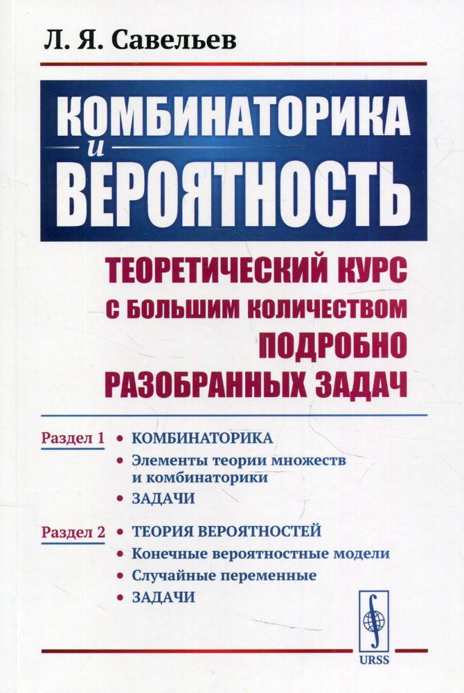 Комбинаторика и вероятность: Теоретический курс с большим количеством подробно разобранных задач. Раздел 1-2. 2-е изд