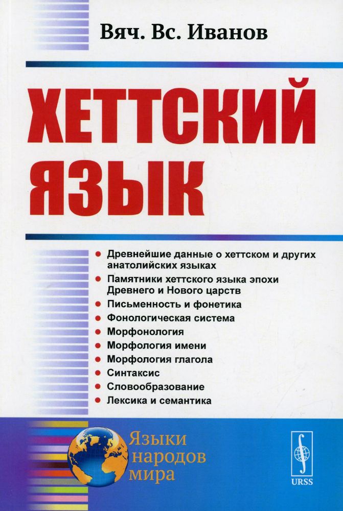 Хеттский язык. 3-е изд