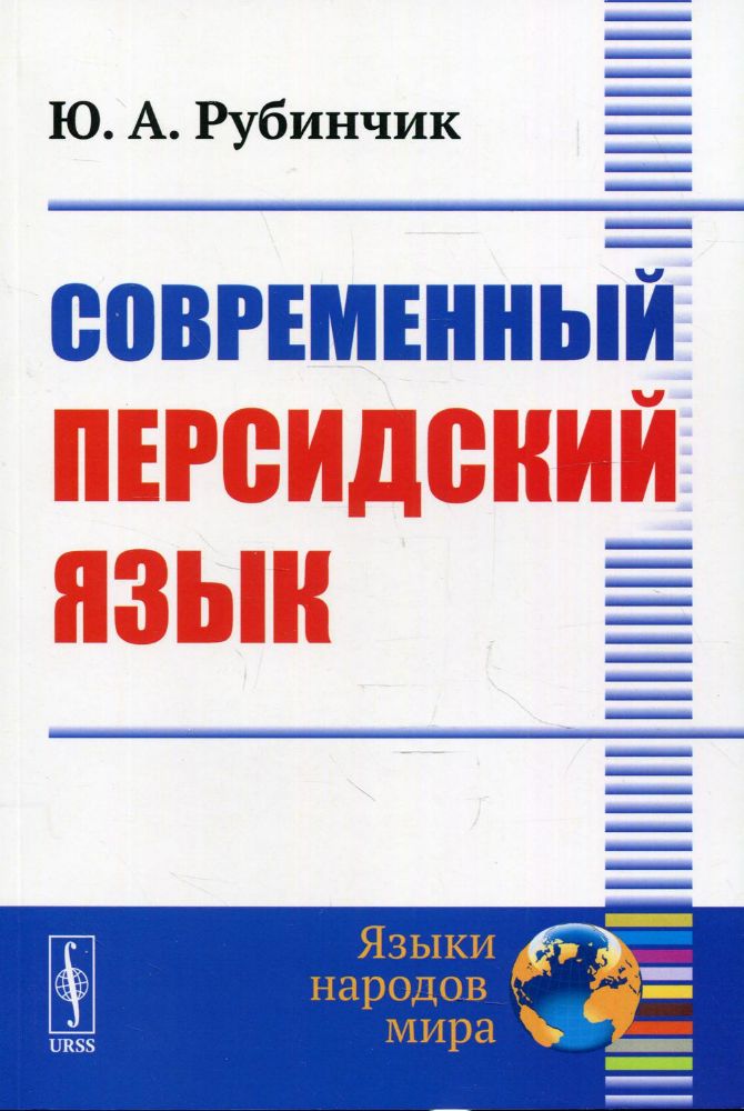 Современный персидский язык. 3-е изд