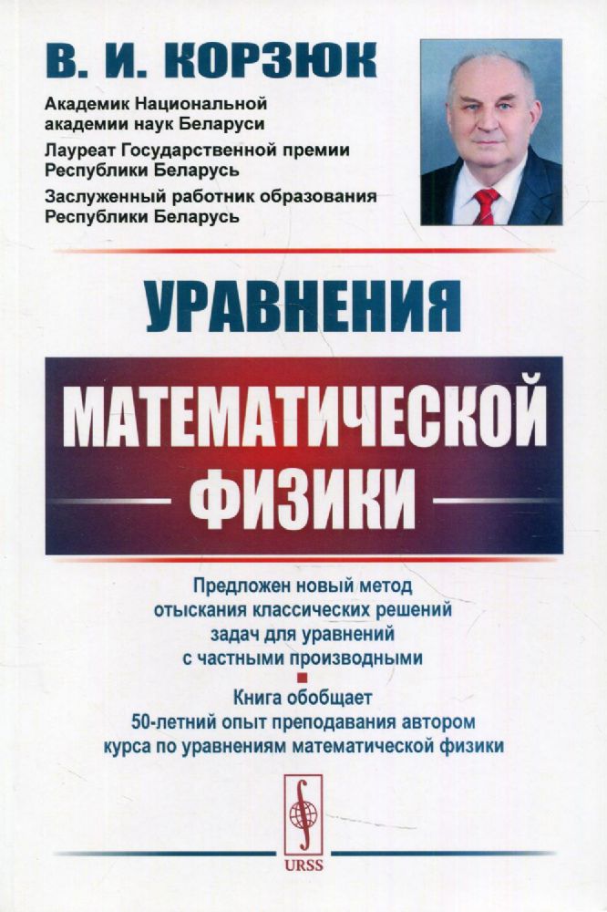 Уравнения математической физики: учебное пособие. 2-е изд., испр.и доп