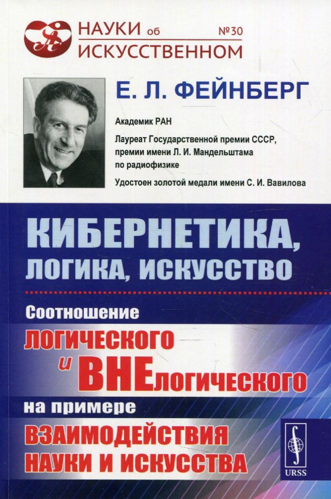 Кибернетика, логика, искусство: Соотношение логического и внелогического на примере взаимодействия науки и искусства. 2-е изд №30