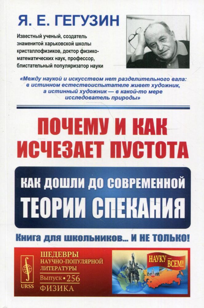 Почему и как исчезает пустота: Как дошли до современной теории спекания. 3-е изд. № 256