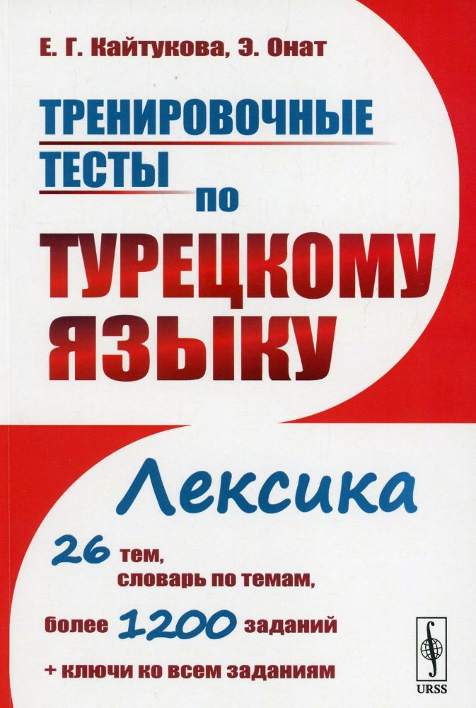 Тренировочные тесты по турецкому языку: Лексика. 26 тем, словарь по темам, более 1200 заданий + ключи: учебное пособие