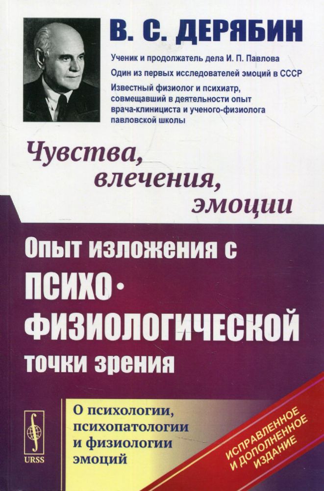 Чувства, влечения, эмоции: Опыт изложения с психофизиологической точки зрения. О психологи. 4-е изд., испр.и доп