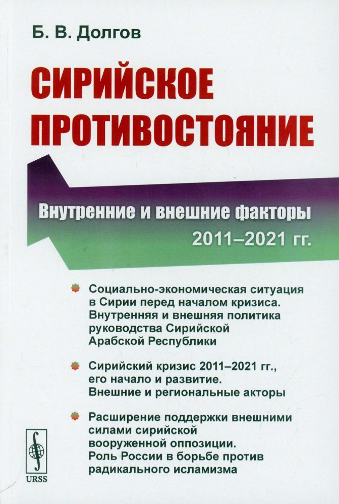 Сирийское противостояние: Внутренние и внешние факторы (2011-2021 гг.)