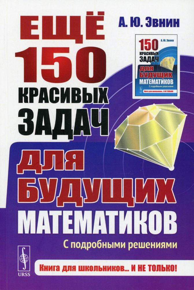 Еще 150 красивых задач для будущих математиков: С подробными решениями