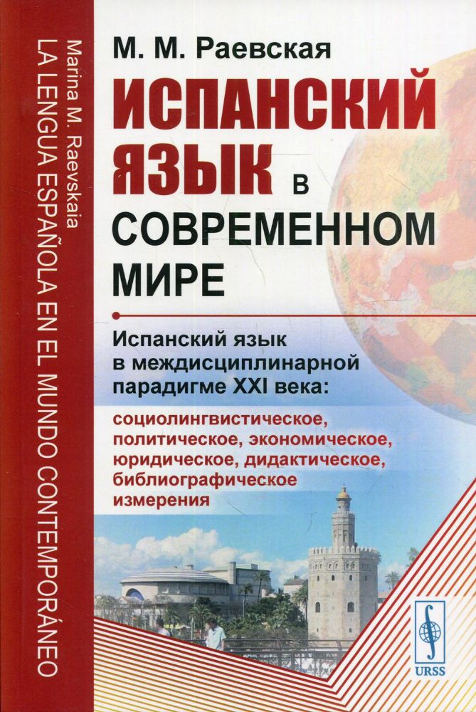 Испанский язык в современном мире: Испанский язык в междисциплинарной парадигме XXI века: учебное пособие