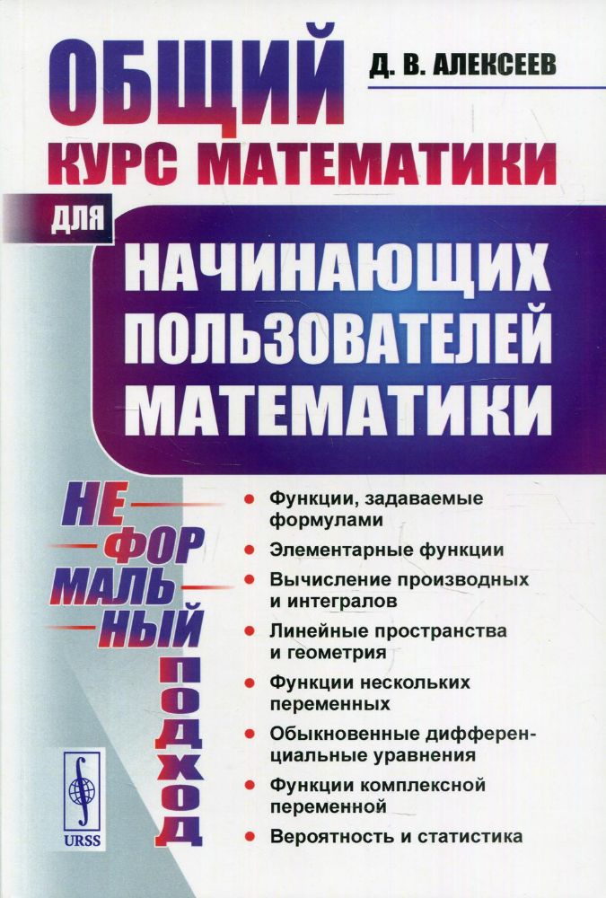 Общий курс математики: Для начинающих пользователей математики (Неформальный подход)