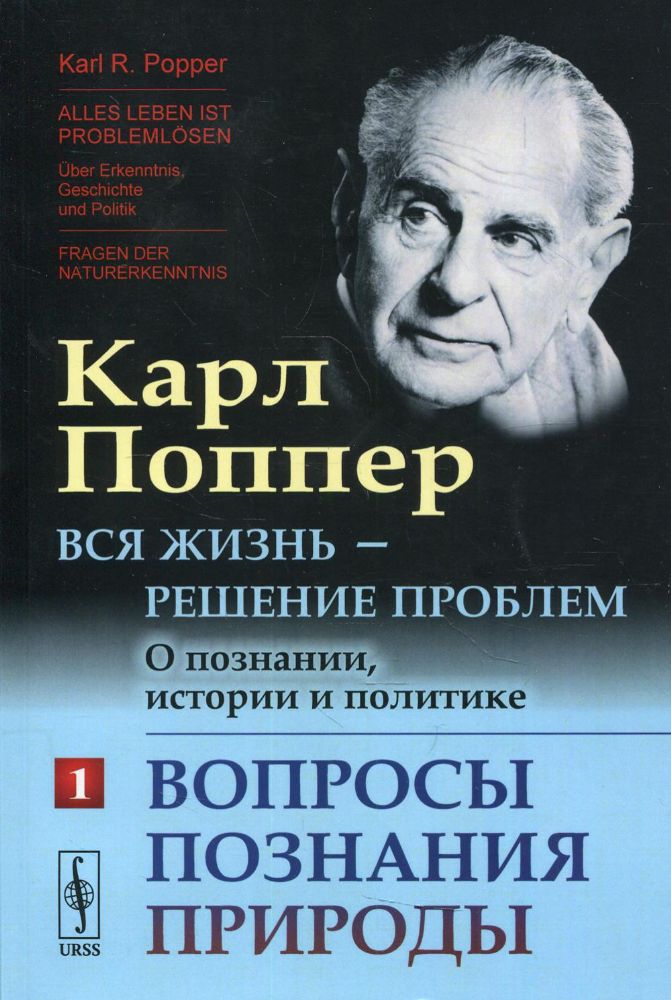 Вся жизнь - решение проблем. О познании, истории и политике. Ч. 1: Вопросы познания природы. 2-е изд