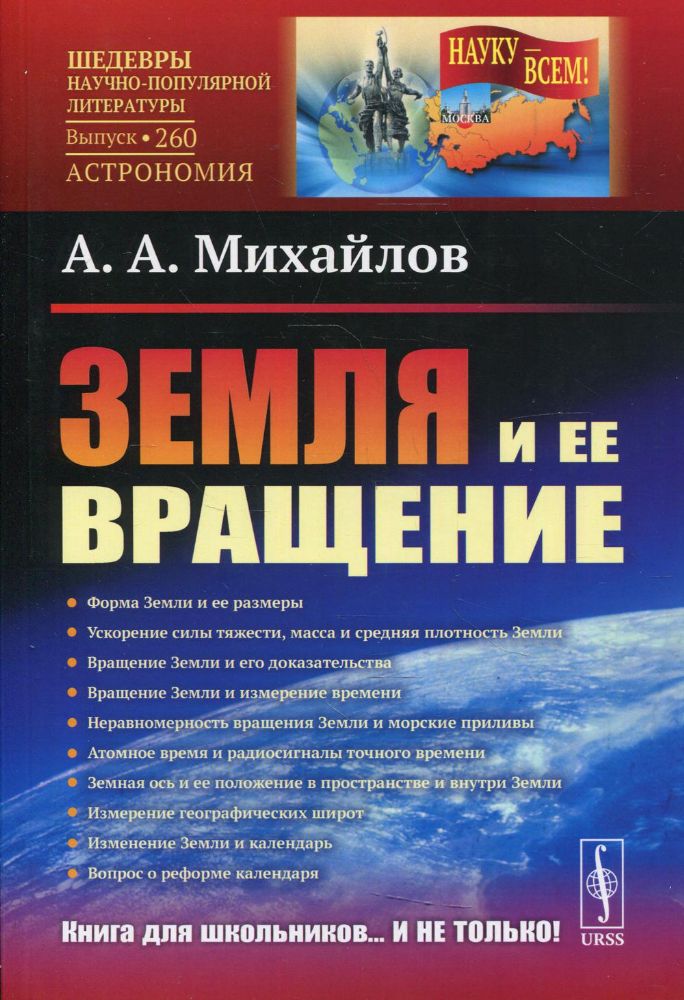 Земля и ее вращение. 2-е изд № 260