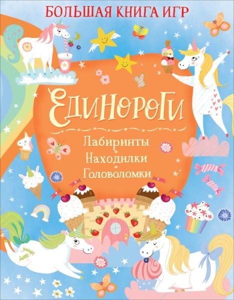 Единороги: Лабиринты. Находилки. Головоломки