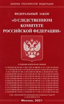 ФЗ О следственном комитете РФ