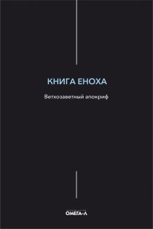 Книга Еноха. Ветхозаветный апокриф