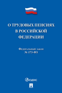 О трудовых пенсиях в РФ