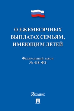 О ежемесячных выплатах семьям,имеющих детей №418-ФЗ