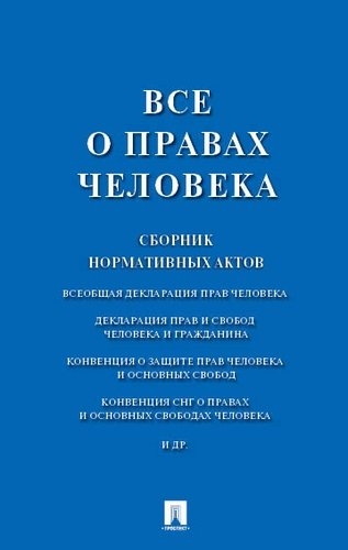 Все о правах человека.Сборник нормативных актов