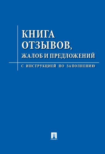 Книга отзывов, жалоб и предложений. С инструкцией по заполнению