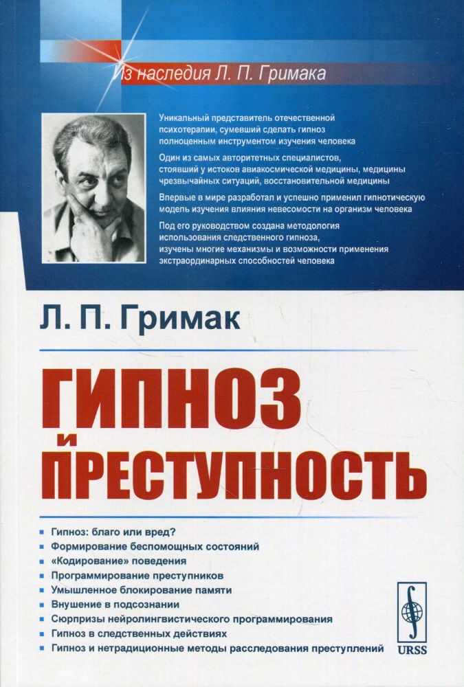 Гипноз и преступность: Приемы гипноза и внушения, применяемые в противоправных целях. Использование гипноза для раскрытия преступлений