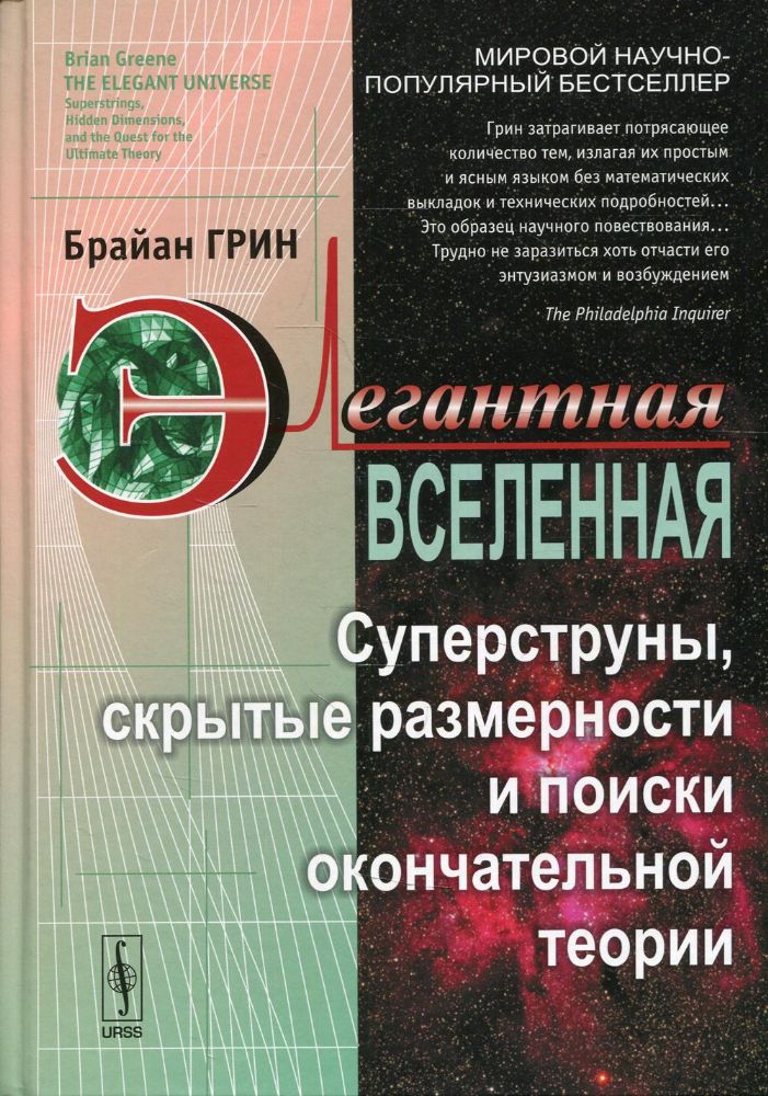 Элегантная Вселенная: Суперструны, скрытые размерности и поиски окончательной теории. 7-е изд