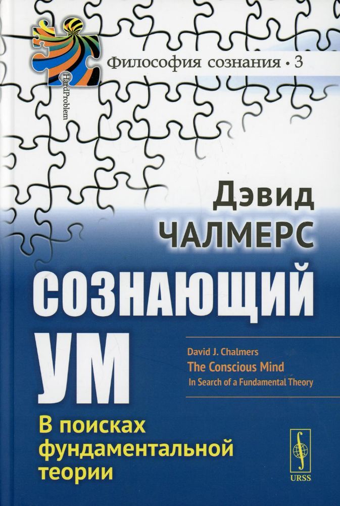 Сознающий ум: В поисках фундаментальной теории. 3-е изд. (№-3)